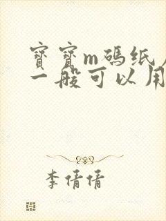 宝宝m码纸尿裤一般可以用多久