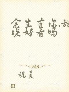 余生有你,甜又暖好看吗