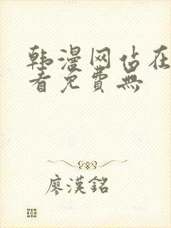 韩漫网站在线观看免费无