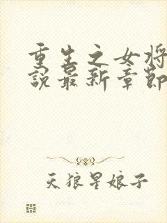 重生之女将星小说最新章节列表