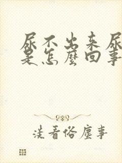 尿不出来尿等待是怎么回事?