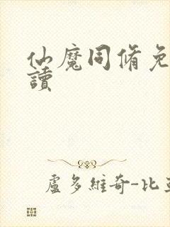 仙魔同修免费阅读