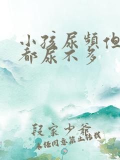 小孩尿频但每次都尿不多