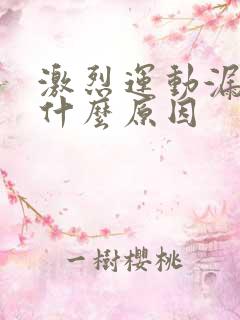 激烈运动漏尿是什么原因