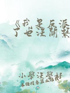 《我是反派,死了也没关系吗》