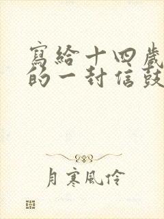 写给十四岁儿子的一封信鼓励