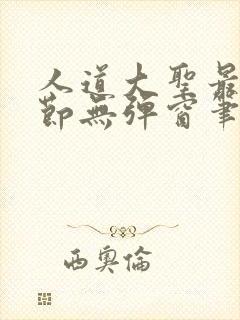 人道大圣最新章节无弹窗笔趣阁