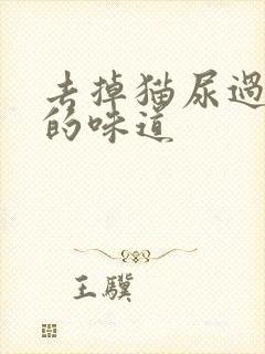 去掉猫尿过地方的味道