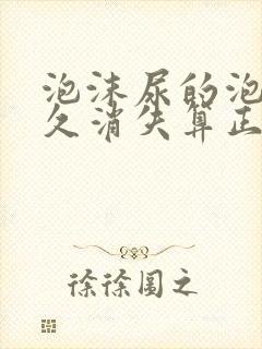 泡沫尿的泡沫多久消失算正常