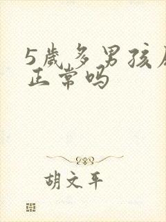 5岁多男孩尿床正常吗