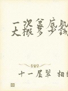 一次盆底肌松弛大概多少钱