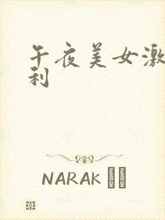 午夜美女激情福利