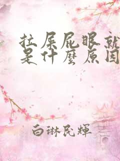 拉屎屁眼就流血是什么原因