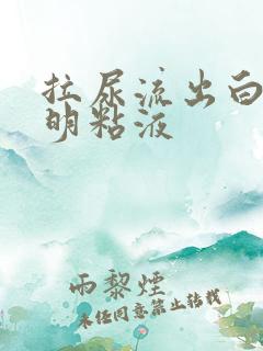 拉尿流出白色透明粘液