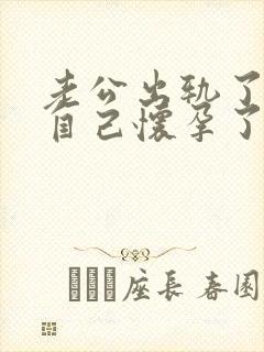 老公出轨了发现自己怀孕了该不该要