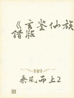 《玄鉴仙族》无错版