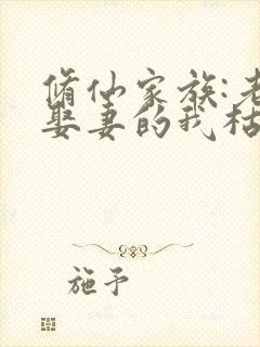 修仙家族:老来娶妻的我枯木逢春