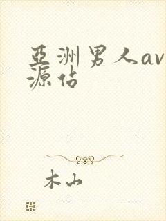 亚洲男人av资源站