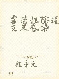 霉菌性阴道发炎交叉感染