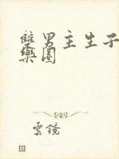 双男主生子文娱乐圈