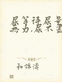 尿等待尿量少尿无力,尿不尽