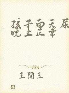 孩子白天尿频繁晚上正常