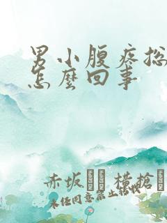 男小腹疼总想尿怎么回事