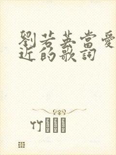 刘若英当爱在靠近的歌词