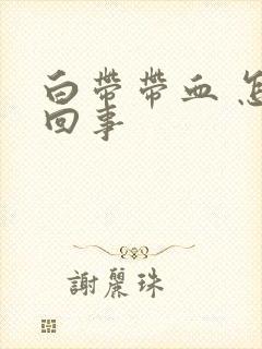 白带带血 怎么回事