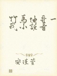 竹马他哥一直撩我小说看