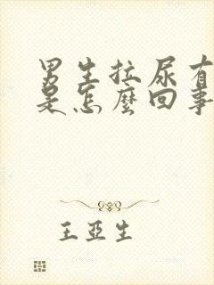 男生拉尿有泡泡是怎么回事