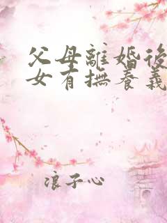 父母离婚后对子女有抚养义务吗