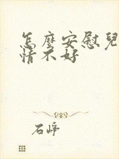 怎么安慰儿子心情不好