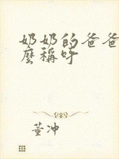 奶奶的爸爸叫什么称呼