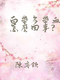 白带多带血丝是怎么回事?