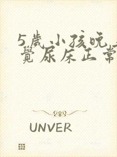 5岁小孩晚上睡觉尿床正常嘛