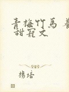 青梅竹马 养成 甜宠文