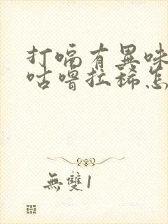 打嗝有异味肚子咕噜拉稀怎么回事