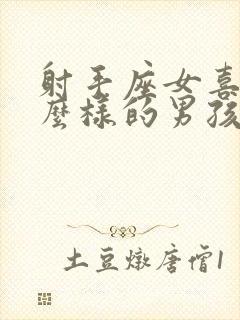 射手座女喜欢什么样的男孩子