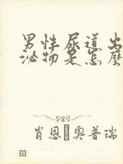 男性尿道出现分泌物是怎么回事