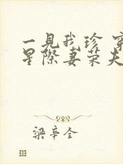 一见我珍 穿越星际妻荣夫贵