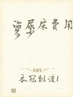 治尿床费用需要多少