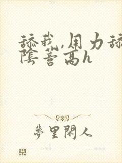 舔我,用力舔我阴蒂高h