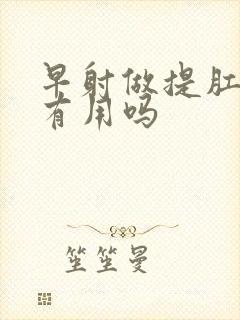 早射做提肛运动有用吗