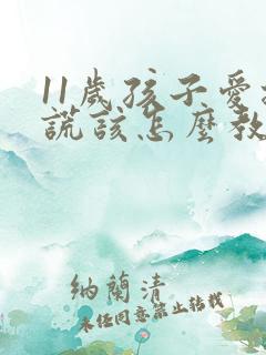 11岁孩子爱撒谎该怎么教育孩子