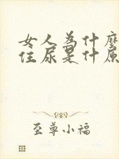 女人为什么夹不住尿是什原因呢?