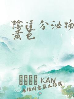 阴道分泌物为乳黄色