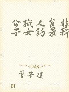 公职人员非婚生子女的最新规定是什么