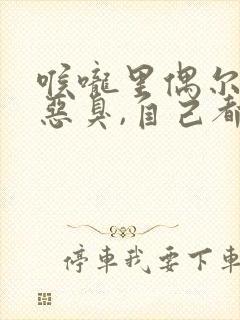 喉咙里偶尔有股恶臭,自己都能感觉得到