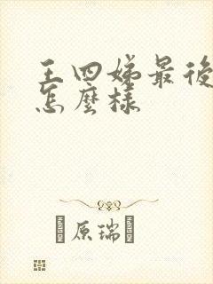 王四娣最后结局怎么样